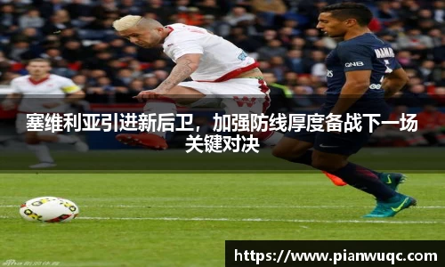 塞维利亚引进新后卫，加强防线厚度备战下一场关键对决