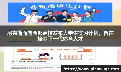尼克斯面向西部高校发布大学生实习计划，旨在培养下一代体育人才