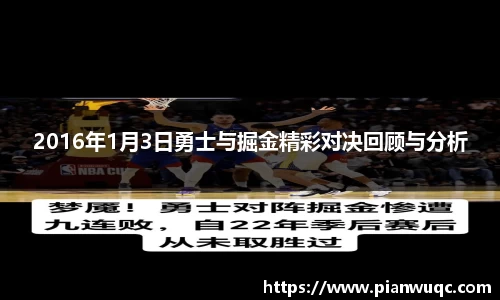 2016年1月3日勇士与掘金精彩对决回顾与分析