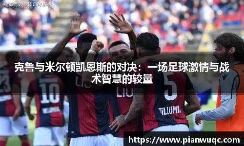 克鲁与米尔顿凯恩斯的对决：一场足球激情与战术智慧的较量