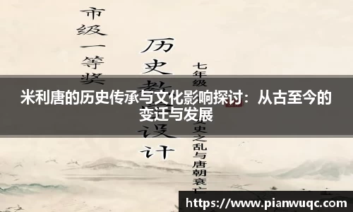 米利唐的历史传承与文化影响探讨：从古至今的变迁与发展