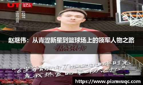 赵继伟：从青涩新星到篮球场上的领军人物之路