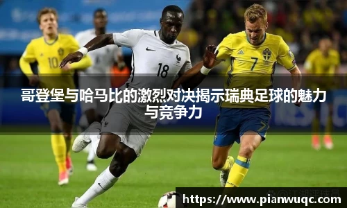 哥登堡与哈马比的激烈对决揭示瑞典足球的魅力与竞争力
