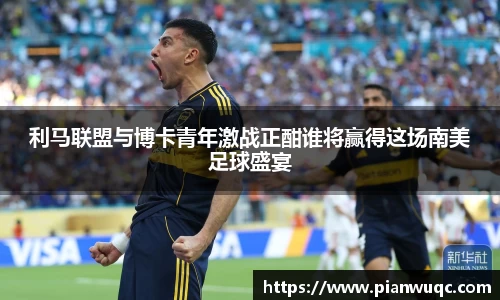 利马联盟与博卡青年激战正酣谁将赢得这场南美足球盛宴