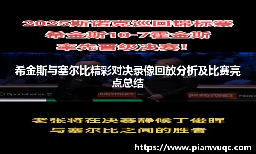 希金斯与塞尔比精彩对决录像回放分析及比赛亮点总结