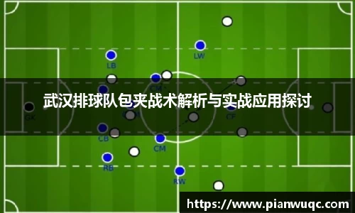 武汉排球队包夹战术解析与实战应用探讨