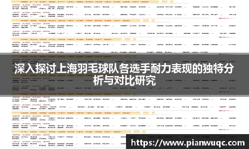 深入探讨上海羽毛球队各选手耐力表现的独特分析与对比研究