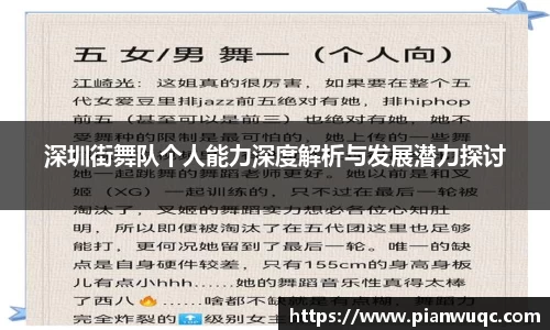 深圳街舞队个人能力深度解析与发展潜力探讨