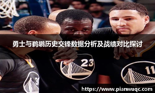 勇士与鹈鹕历史交锋数据分析及战绩对比探讨
