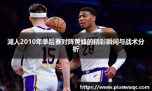 湖人2010年季后赛对阵黄蜂的精彩瞬间与战术分析